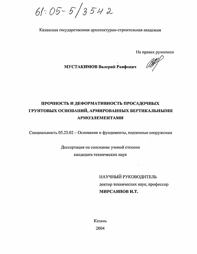 Прочность и деформативность просадочных грунтовых оснований, армированных вертикальными армоэлементами