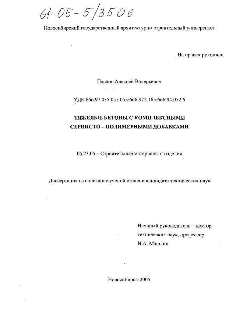 Тяжелые бетоны с комплексными сернисто-полимерными добавками