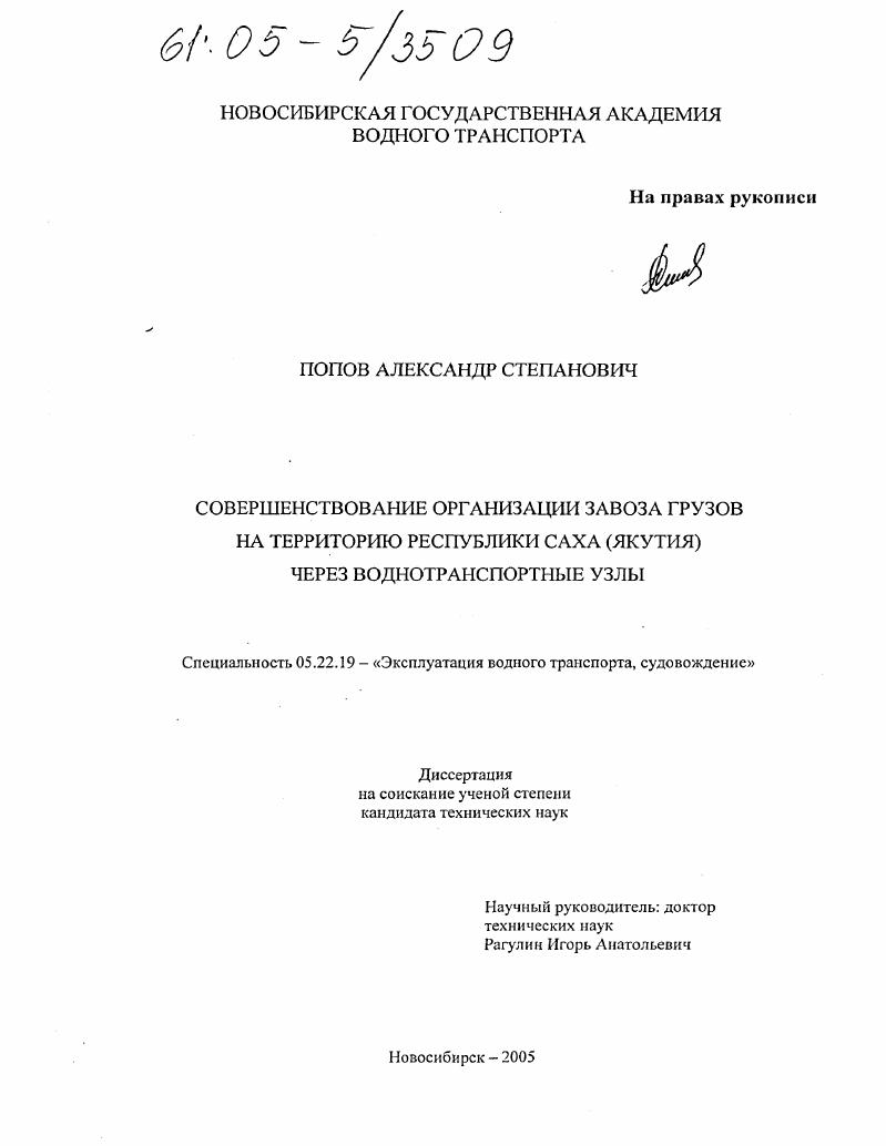 Совершенствование организации завоза грузов на территорию Республики Саха (Якутия) через воднотранспортные узлы