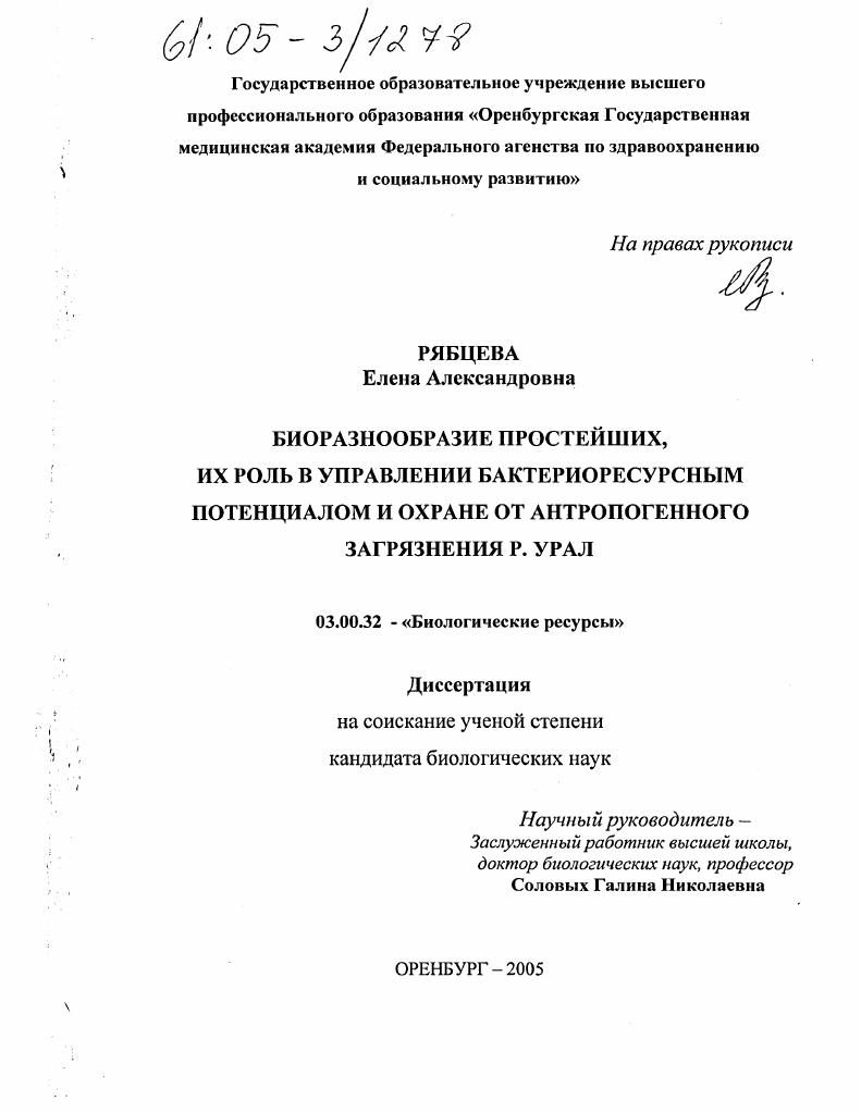 Биоразнообразие простейших, их роль в управлении бактериоресурсным потенциалом и охране от антропогенного загрязнения р. Урал