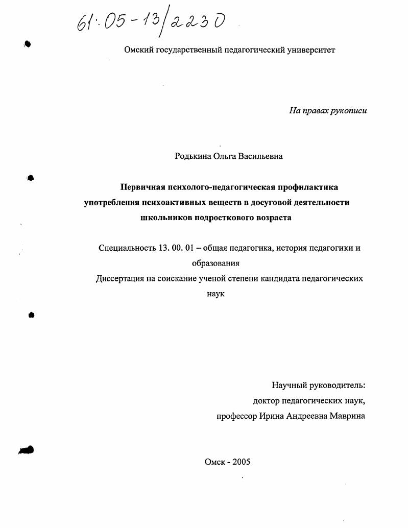 скачать диссертацию Первичная психолого-педагогическая профилактика употребления психоактивных веществ в досуговой деятельности школьников подросткового возраста Первичная психолого-педагогическая профилактика употребления психоактивных веществ в досуговой деятельности школьников подросткового возраста