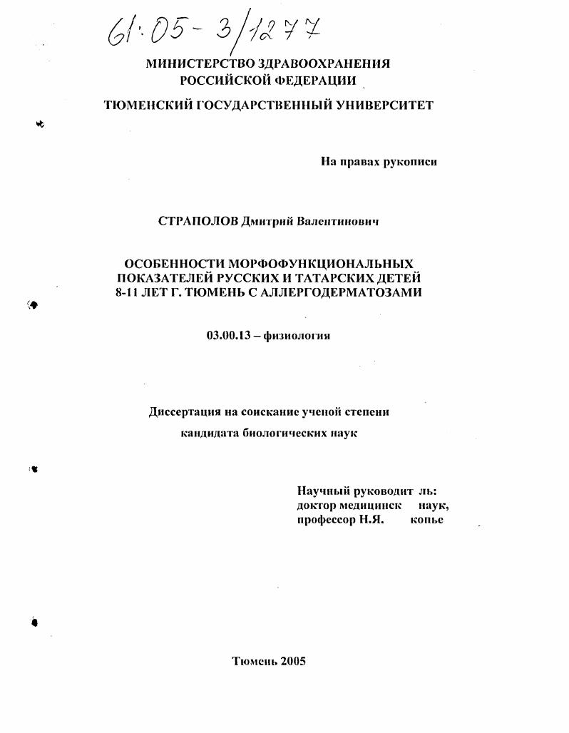 Особенности морфофункциональных показателей русских и татарских детей 8-11 лет г. Тюмени с аллергодерматозами