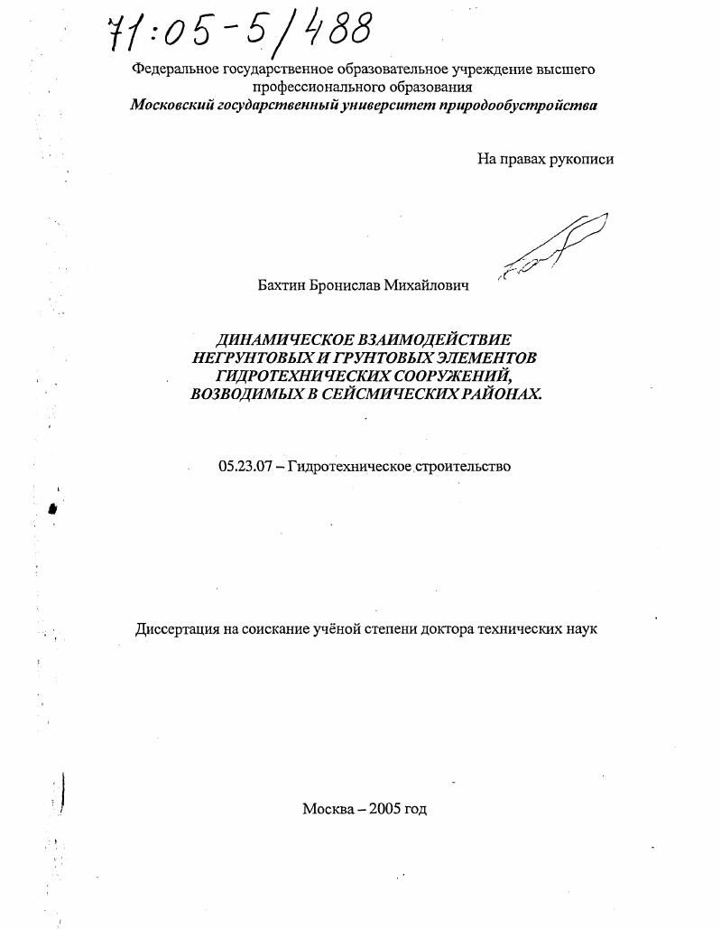 Динамическое взаимодействие негрунтовых и грунтовых элементов гидротехнических сооружений, возводимых в сейсмических районах