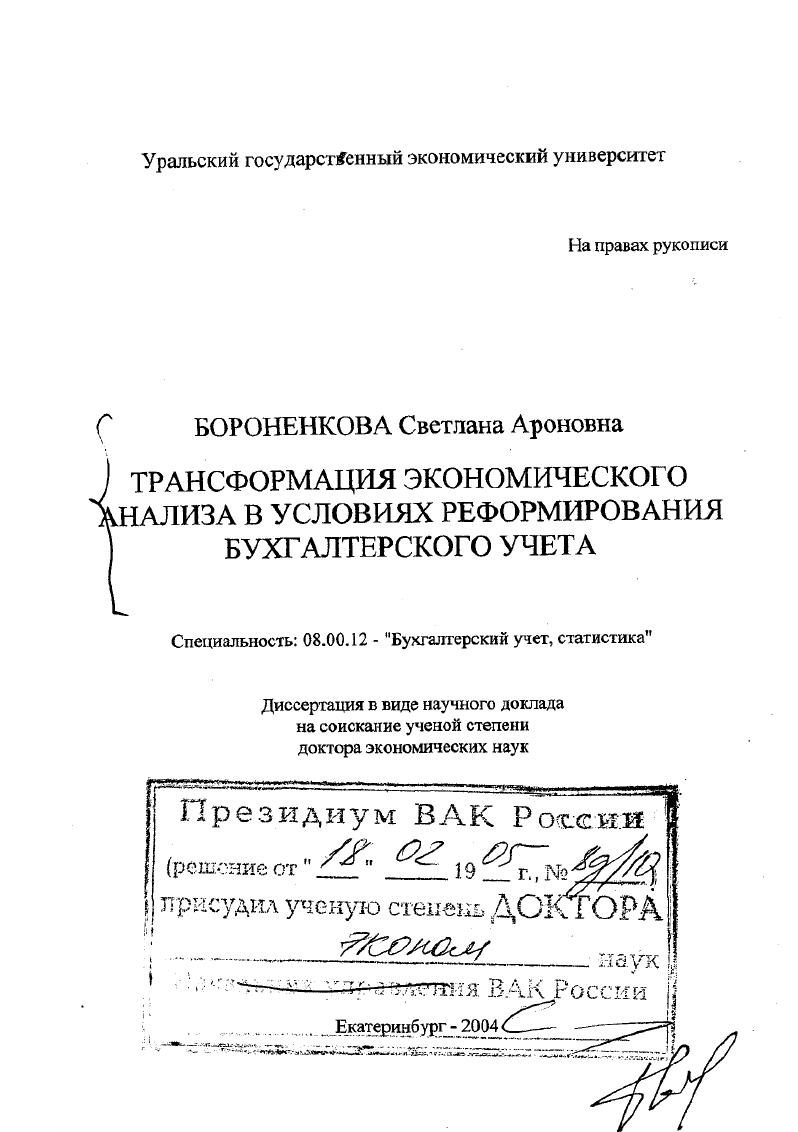 Трансформация экономического анализа в условиях реформирования бухгалтерского учета
