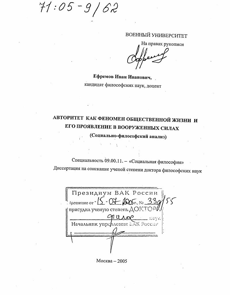 Авторитет как феномен общественной жизни и его проявление в Вооруженных Силах : Социально-философский анализ