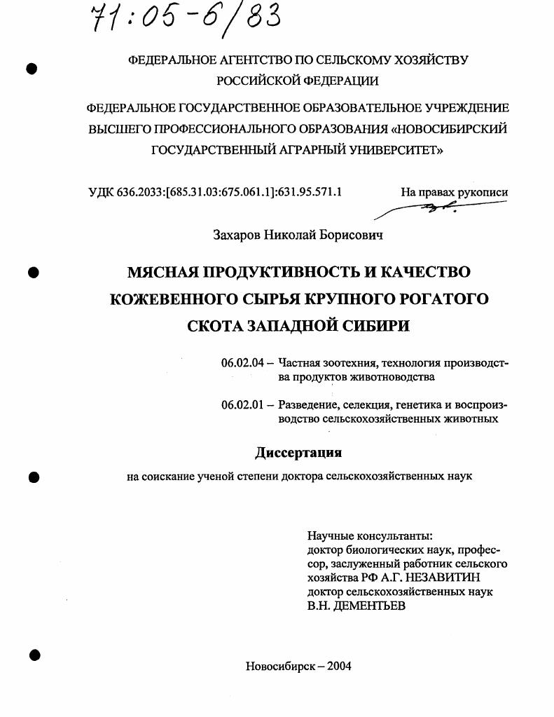Мясная продуктивность и качество кожевенного сырья крупного рогатого скота Западной Сибири