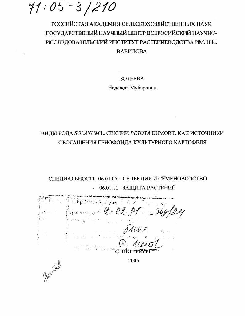 скачать диссертацию Виды рода Solanum L. секции Petota Dumort. как источники обогащения генофонда культурного картофеля Виды рода Solanum L. секции Petota Dumort. как источники обогащения генофонда культурного картофеля