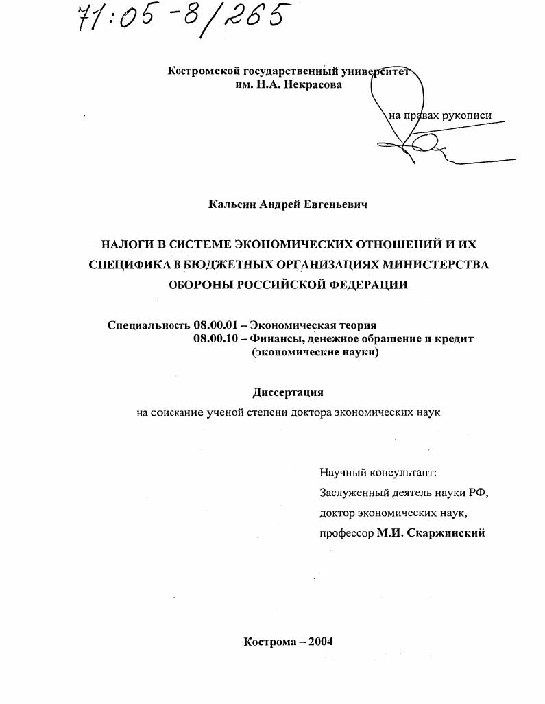Налоги в системе экономических отношений и их специфика в бюджетных организациях Министерства обороны Российской Федерации