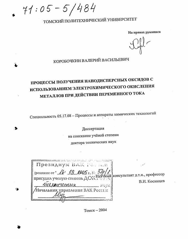 Процессы получения нанодисперсных оксидов с использованием электрохимического окисления металлов при действии переменного тока