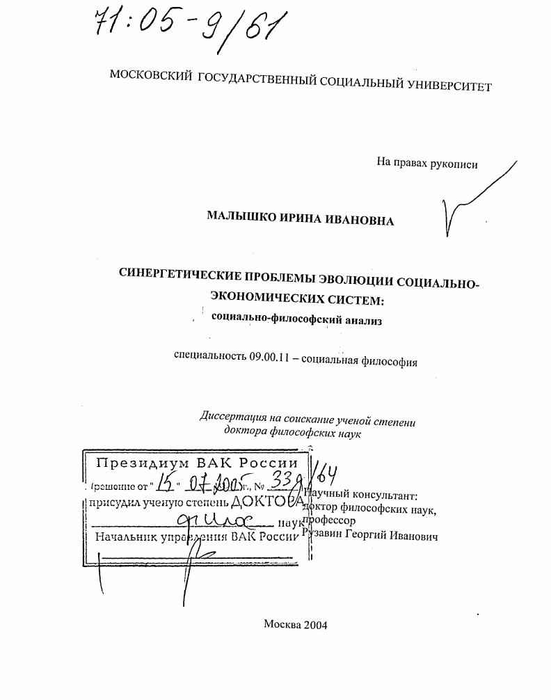 Синергетические проблемы эволюции социально-экономических систем: социально-философский анализ