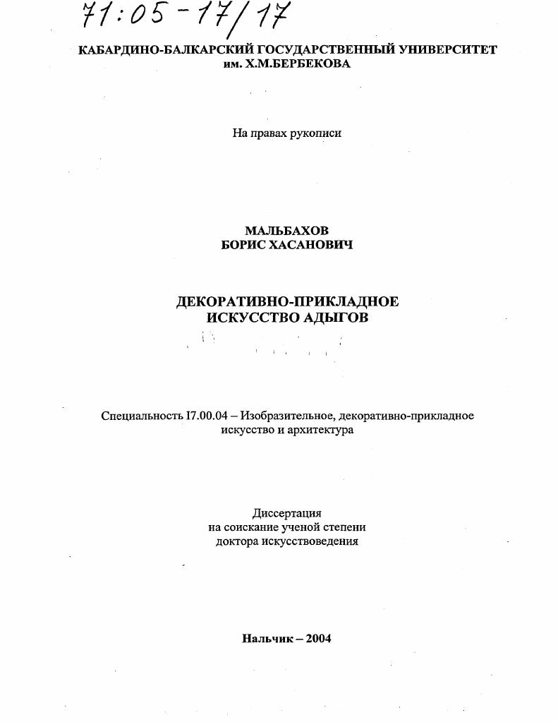 Декоративно-прикладное искусство адыгов