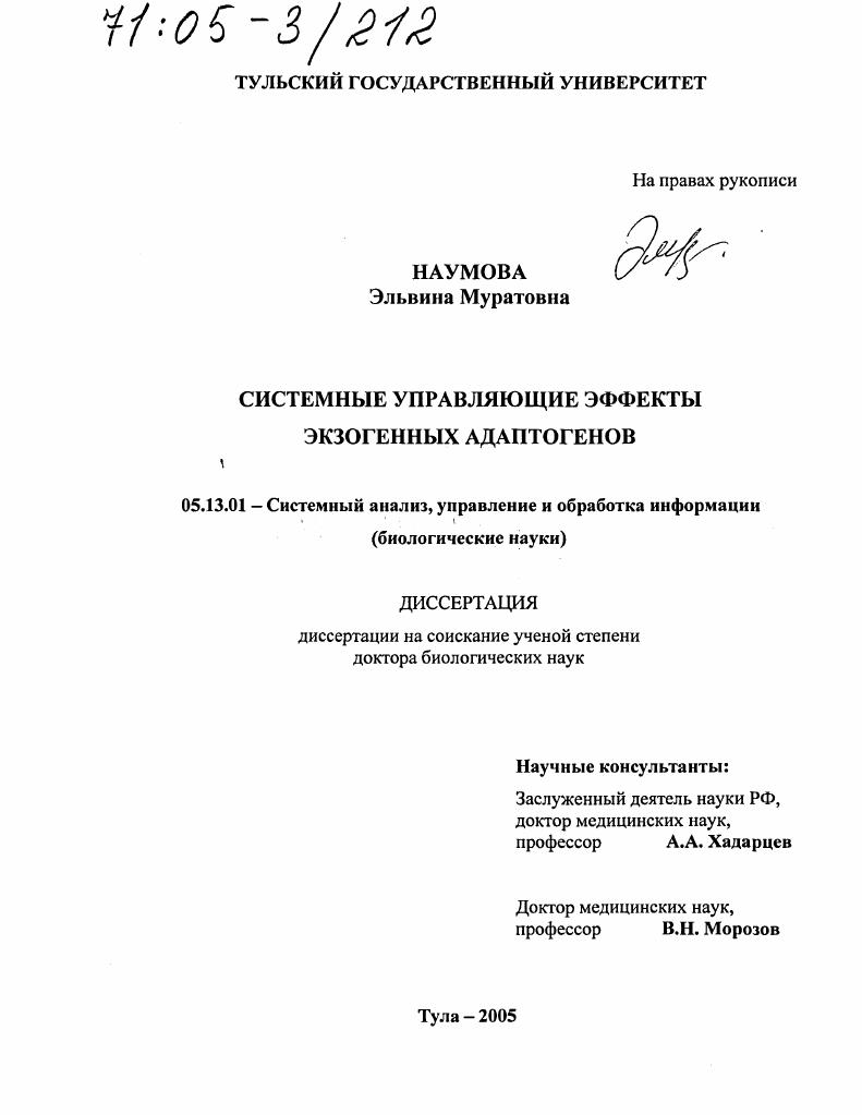 Системные управляющие эффекты экзогенных адаптогенов