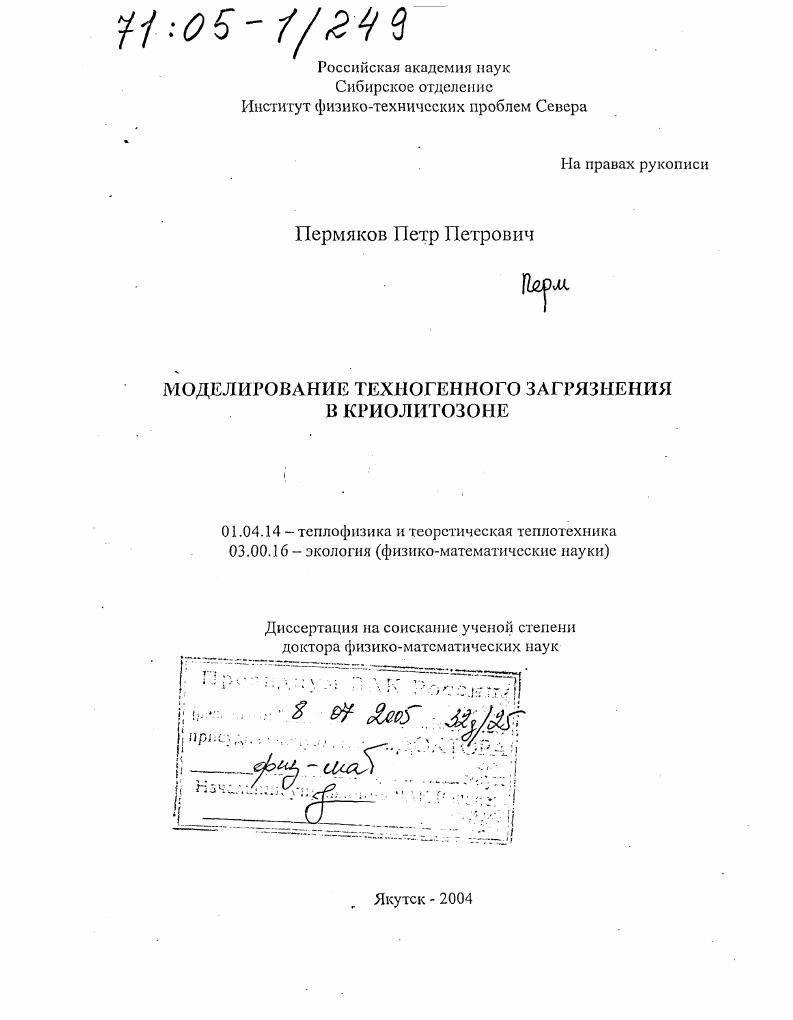 Моделирование техногенного загрязнения в криолитозоне