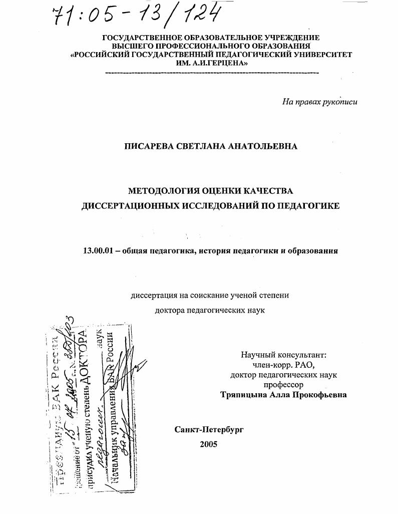 скачать диссертацию Методология оценки качества диссертационных исследований по педагогике Методология оценки качества диссертационных исследований по педагогике