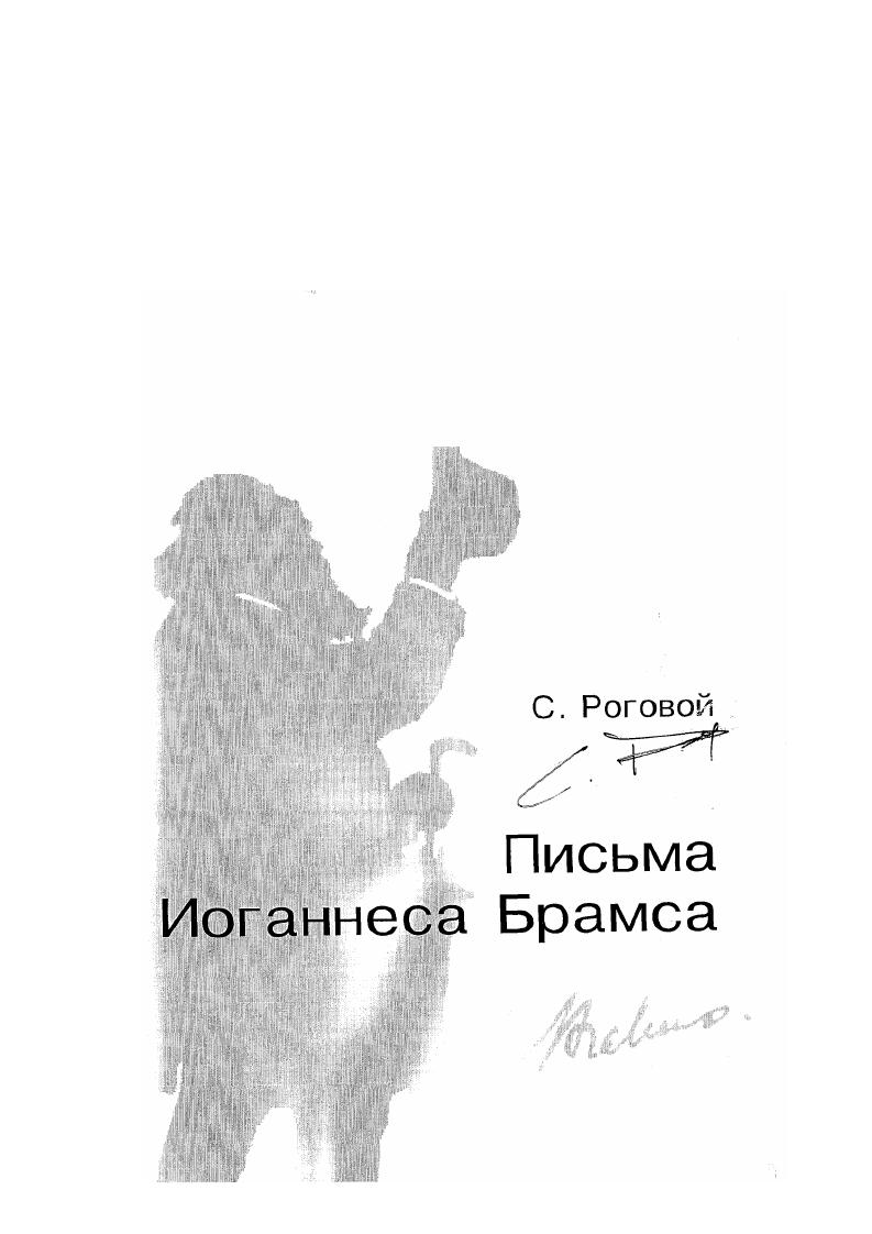 Письма Иоганнеса Брамса