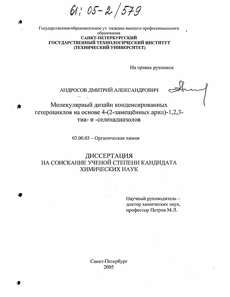 Молекулярный дизайн конденсированных гетероциклов на основе 4-(2-замещённых арил)-1,2,3-тиа- и -селенадиазолов