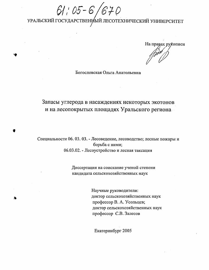 Запасы углерода в насаждениях некоторых экотонов и на лесопокрытых площадях Уральского региона
