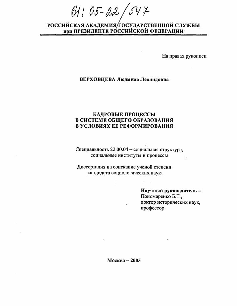 Кадровые процессы в системе общего образования в условиях ее реформирования