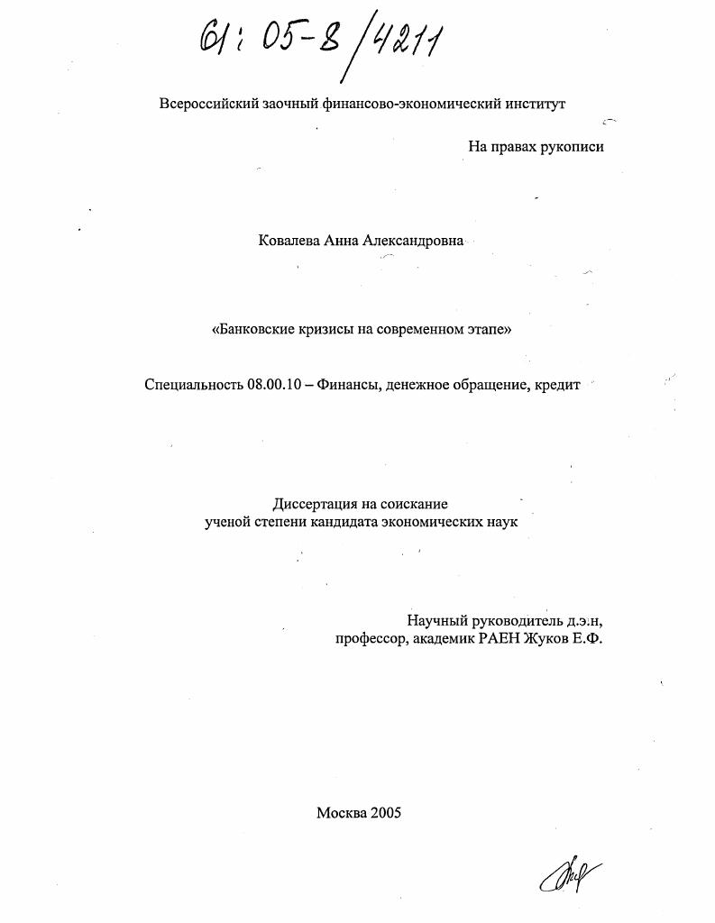 скачать диссертацию Банковские кризисы на современном этапе Банковские кризисы на современном этапе