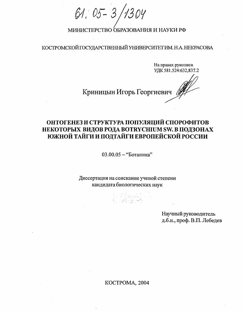 Онтогенез и структура популяций спорофитов некоторых видов рода Botrychium Sw. в подзонах южной тайги и подтайги Европейской России