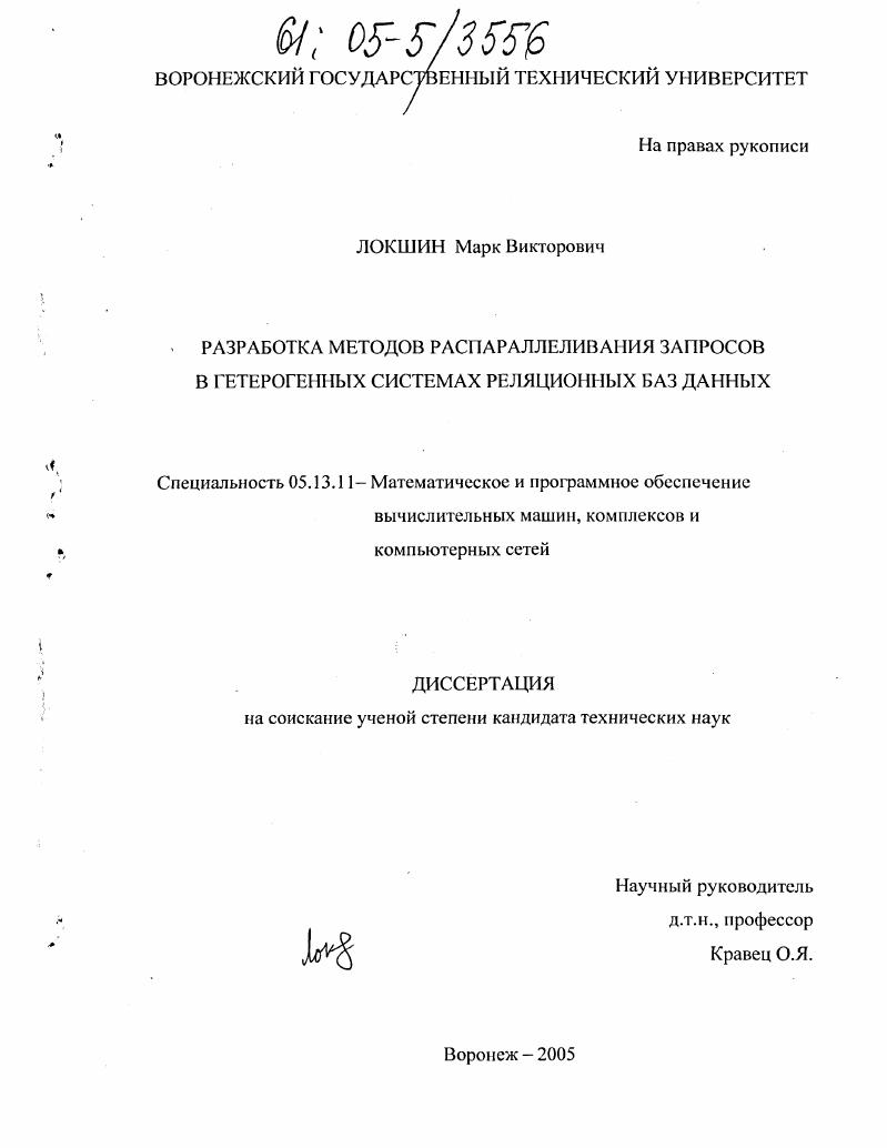 Разработка методов распараллеливания запросов в гетерогенных системах реляционных баз данных