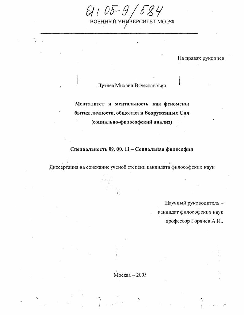 Менталитет и ментальность как феномены бытия личности, общества и Вооруженных Сил : Социально-философский анализ