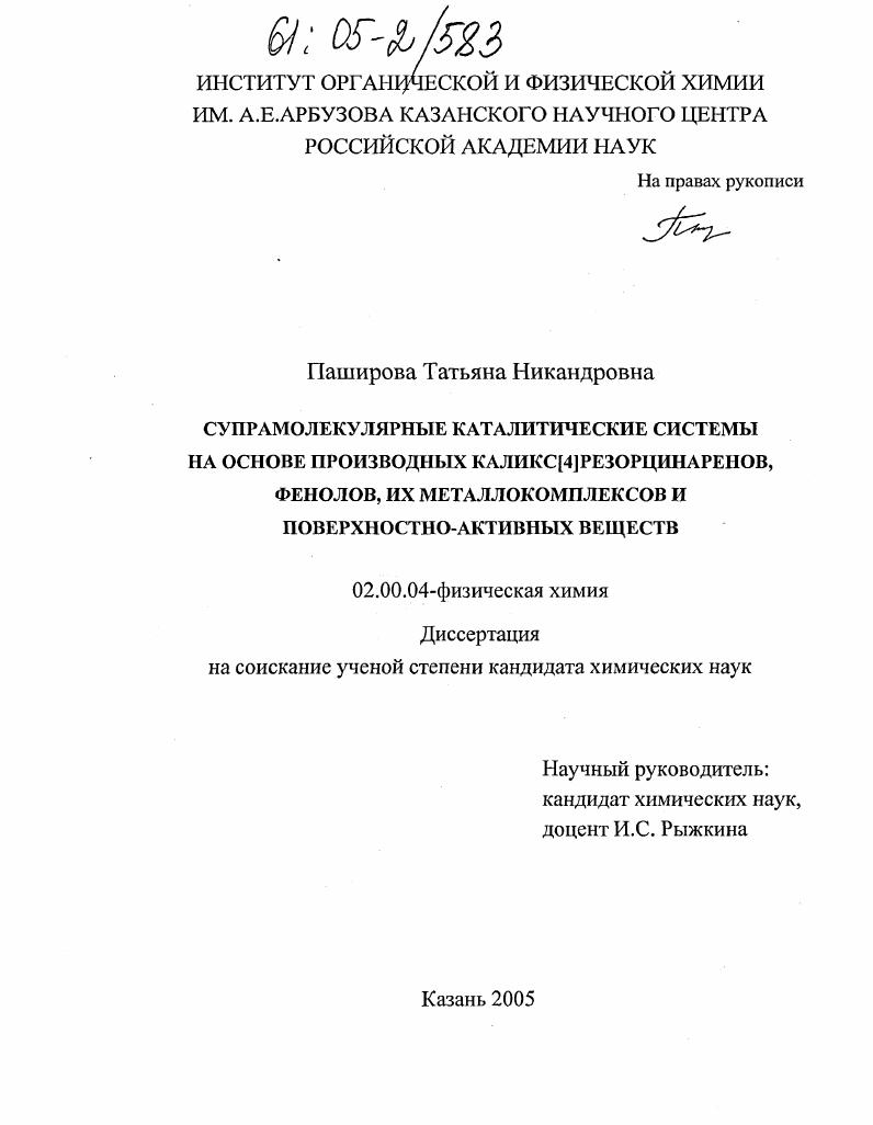 Супрамолекулярные каталитические системы на основе производных каликс[4]резорцинаренов, фенолов, их металлокомплексов и поверхностно-активных веществ