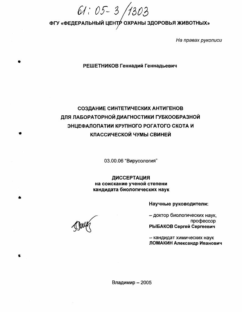 Создание синтетических антигенов для лабораторной диагностики губкообразной энцефалопатии крупного рогатого скота и классической чумы свиней