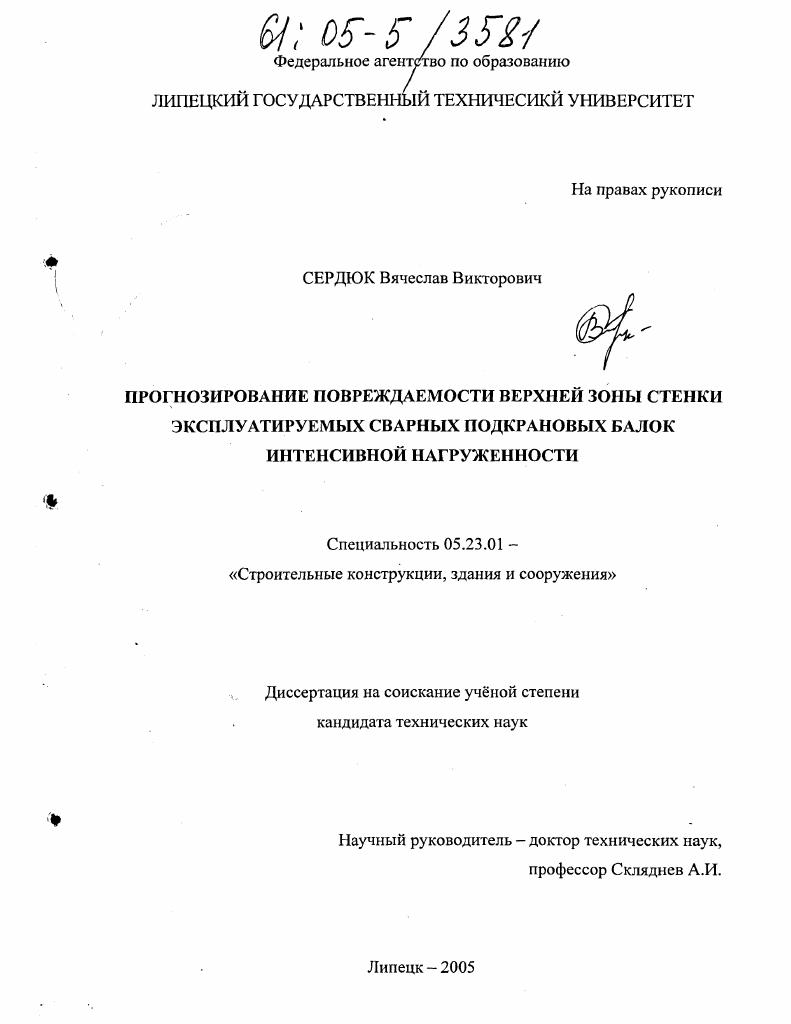 Прогнозирование повреждаемости верхней зоны стенки эксплуатируемых сварных подкрановых балок интенсивной нагруженности