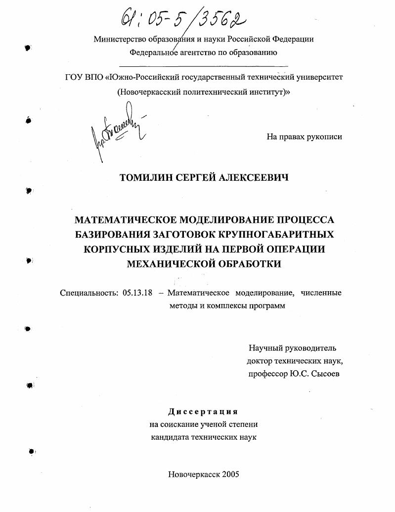 скачать диссертацию Математическое моделирование процесса базирования заготовок крупногабаритных корпусных изделий на первой операции механической обработки Математическое моделирование процесса базирования заготовок крупногабаритных корпусных изделий на первой операции механической обработки