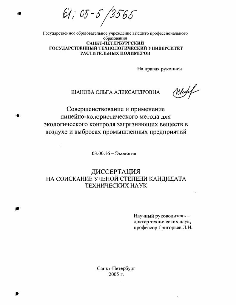 Совершенствование и применение линейно-колористического метода для экологического контроля загрязняющих веществ в воздухе и выбросах промышленных предприятий
