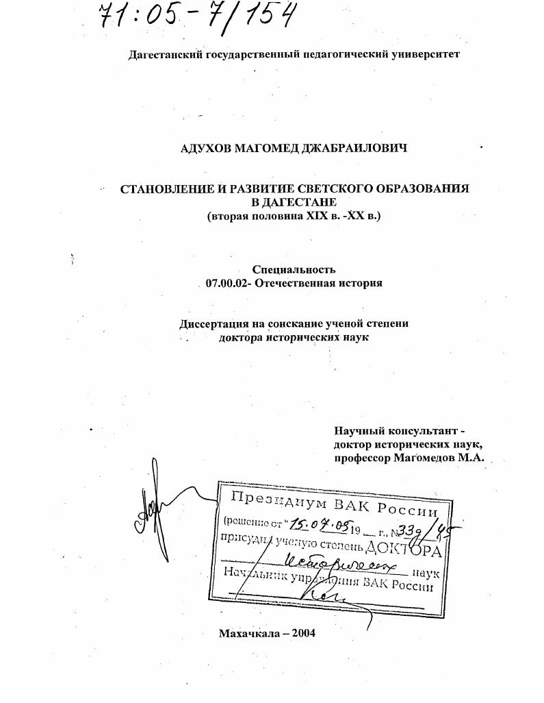 скачать диссертацию Становление и развитие светского образования в Дагестане : Вторая половина XIX в. - XX в. Становление и развитие светского образования в Дагестане : Вторая половина XIX в. - XX в.