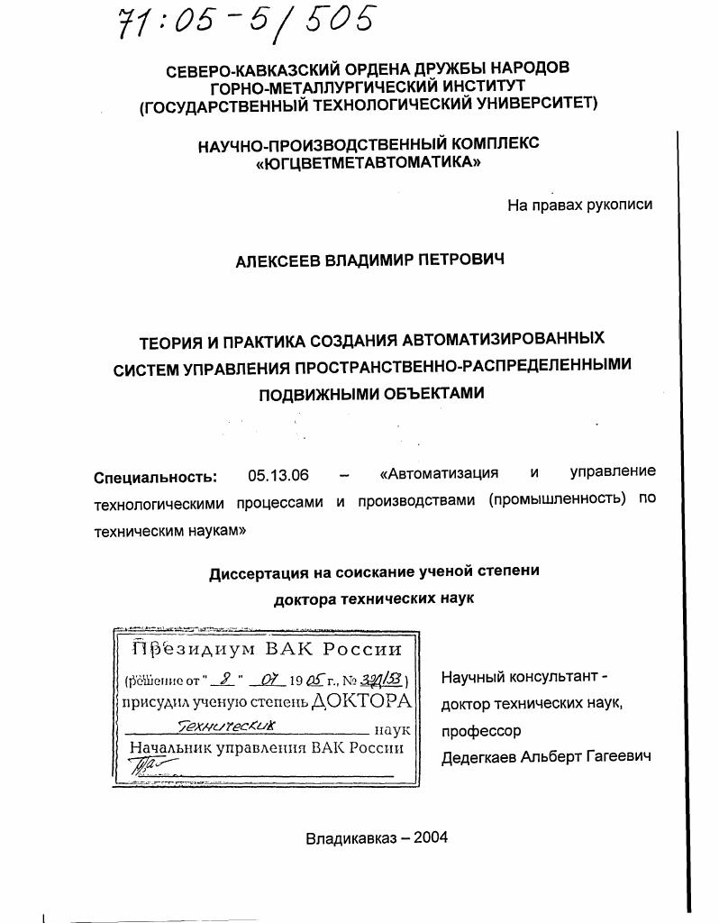 Теория и практика создания автоматизированных систем управления пространственно-распределенными подвижными объектами