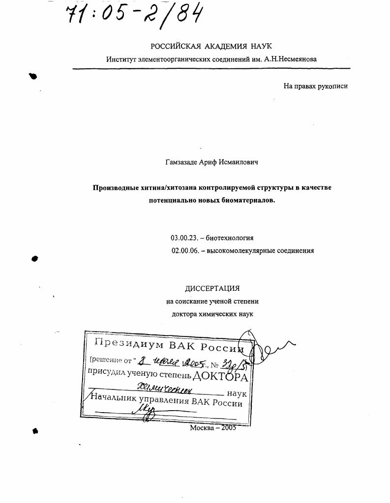 Производные хитина/хитозана контролируемой структуры в качестве потенциально новых биоматериалов
