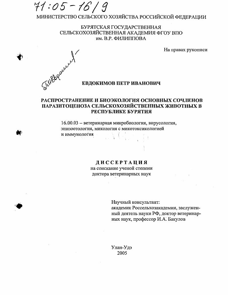 Распространение и биоэкология основных сочленов паразитоценоза сельскохозяйственных животных в Республике Бурятия