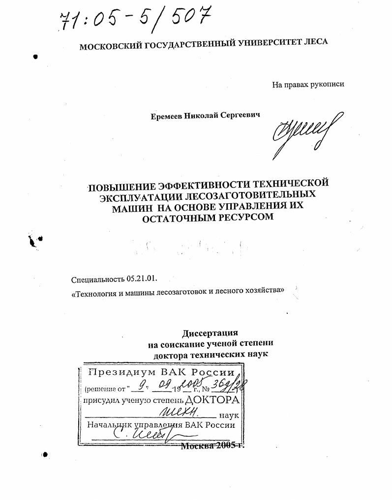 скачать диссертацию Повышение эффективности технической эксплуатации лесозаготовительных машин на основе управления их остаточным ресурсом Повышение эффективности технической эксплуатации лесозаготовительных машин на основе управления их остаточным ресурсом