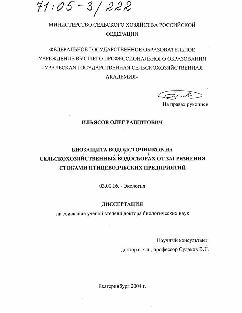 Биозащита водоисточников на сельскохозяйственных водосборах от загрязнения стоками птицеводческих предприятий