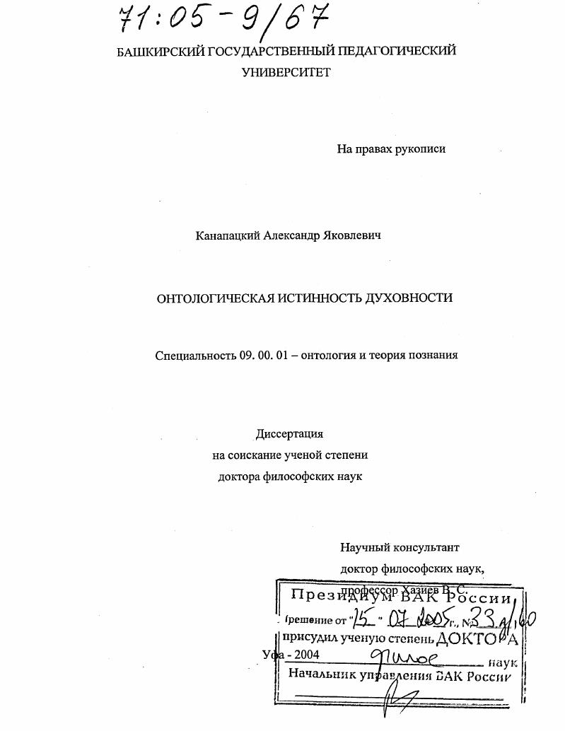 скачать диссертацию Онтологическая истинность духовности Онтологическая истинность духовности