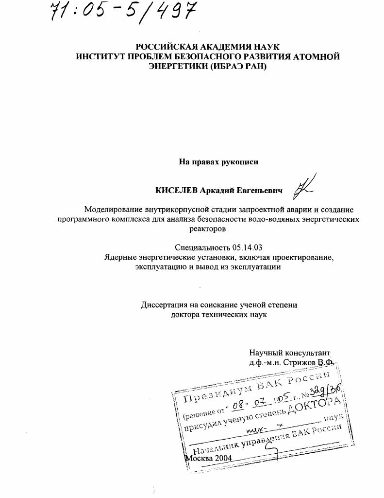 Моделирование внутрикорпусной стадии запроектной аварии и создание программного комплекса для анализа безопасности водо-водяных энергетических реакторов