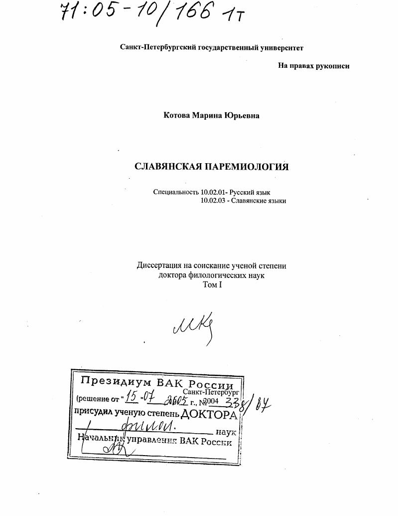 скачать диссертацию Славянская паремиология Славянская паремиология