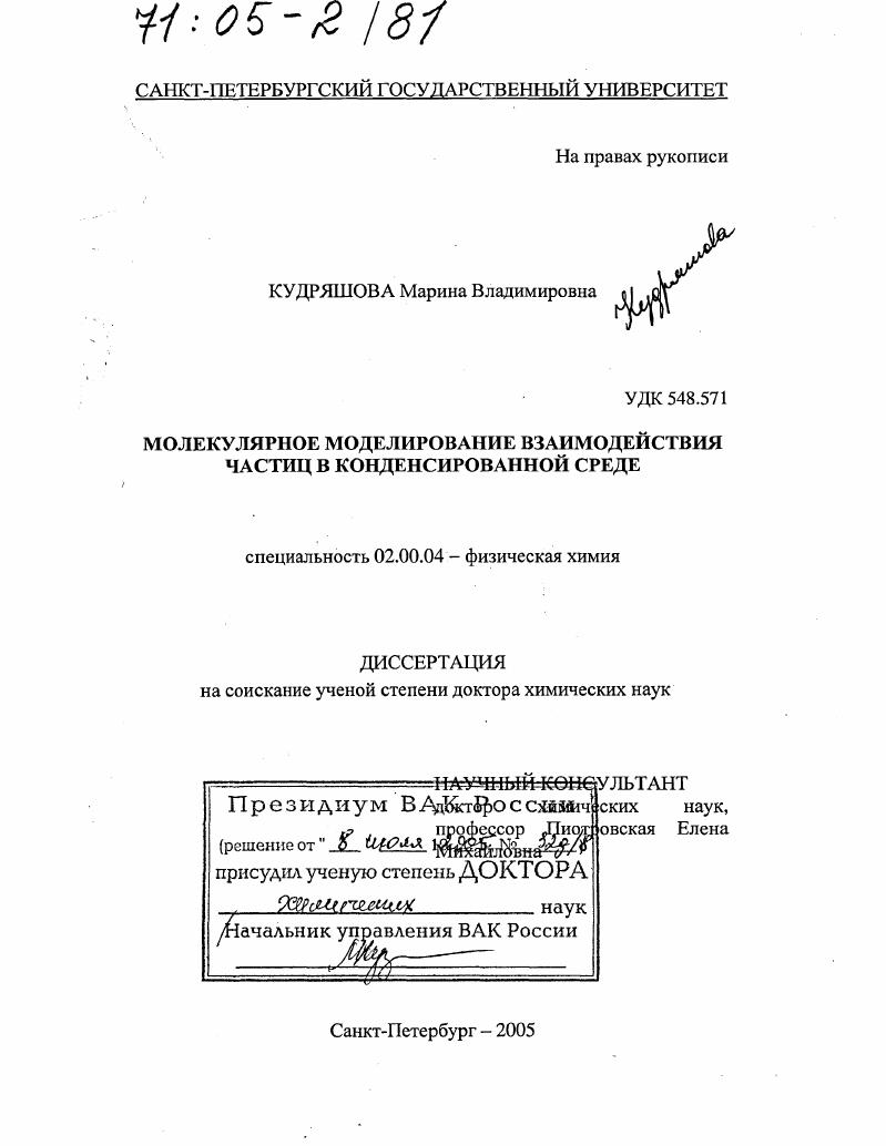 Молекулярное моделирование взаимодействия частиц в конденсированной среде