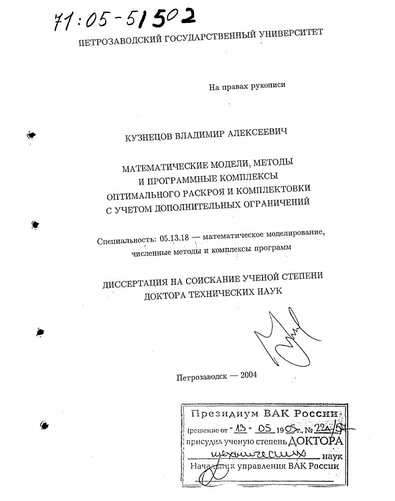 скачать диссертацию Математические модели, методы и программные комплексы оптимального раскроя и комплектовки с учетом дополнительных ограничений Математические модели, методы и программные комплексы оптимального раскроя и комплектовки с учетом дополнительных ограничений