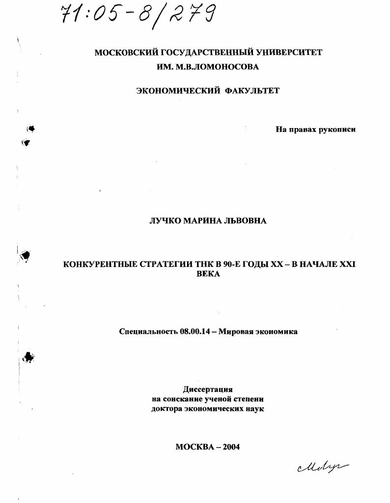 Конкурентные стратегии ТНК в 90-е годы XX - в начале XXI века