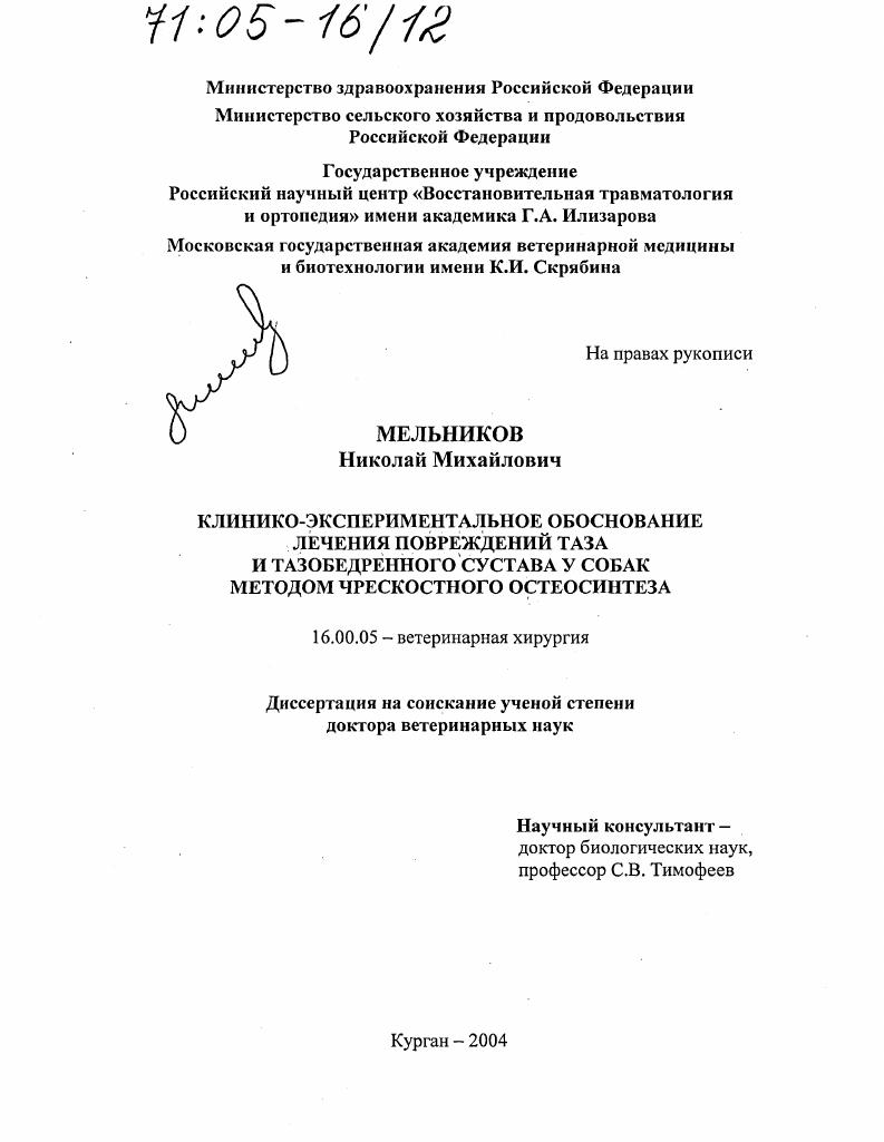 Клинико-экспериментальное обоснование лечения повреждений таза и тазобедренного сустава у собак методом чрескостного остеосинтеза