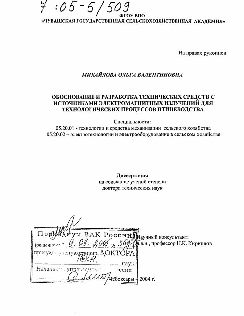 скачать диссертацию Обоснование и разработка технических средств с источниками электромагнитных излучений для технологических процессов птицеводства Обоснование и разработка технических средств с источниками электромагнитных излучений для технологических процессов птицеводства