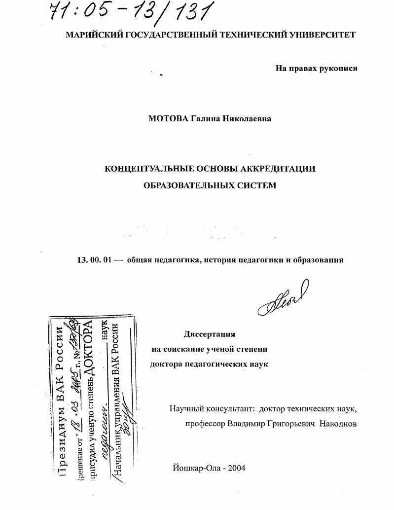 скачать диссертацию Концептуальные основы аккредитации образовательных систем Концептуальные основы аккредитации образовательных систем