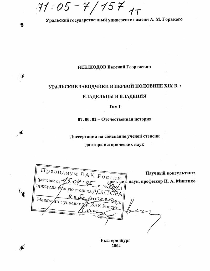скачать диссертацию Уральские заводчики в первой половине XIX века: владельцы и владения Уральские заводчики в первой половине XIX века: владельцы и владения