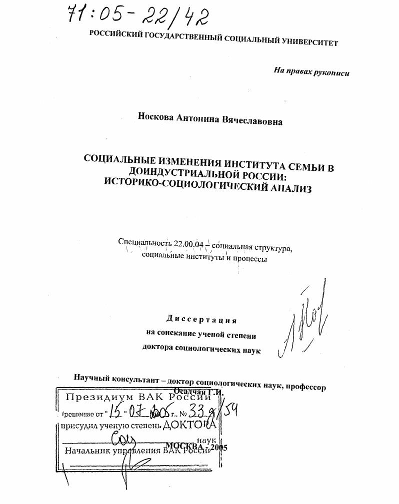 Социальные изменения института семьи в доиндустриальной России : Историко-социологический анализ