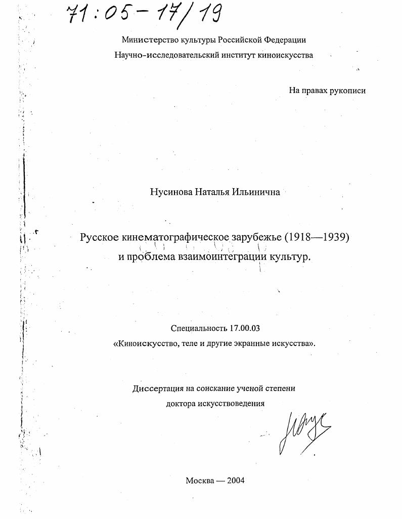 Русское кинематографическое зарубежье (1918-1939) и проблема взаимоинтеграции культур