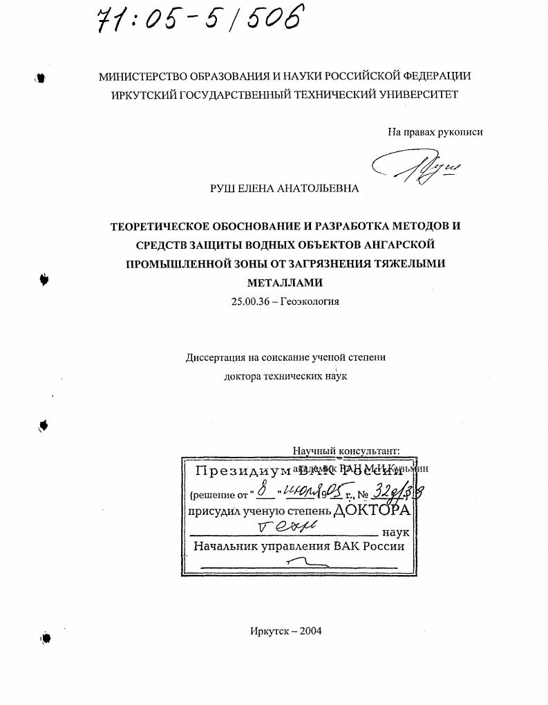 Теоретическое обоснование и разработка методов и средств защиты водных объектов Ангарской промышленной зоны от загрязнения тяжелыми металлами